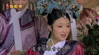 夏常在很會打扮