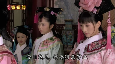 今日覲見嬪妾特意穿上