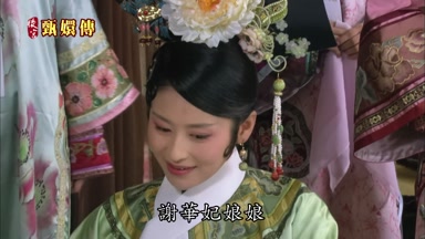 謝華妃娘娘