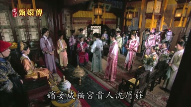 嬪妾咸福宮貴人沈眉莊