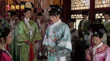 參見華妃娘娘