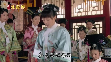 參見華妃娘娘