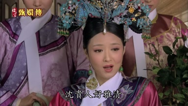 沈貴人好雅清