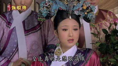皇上真的是慧眼識珠