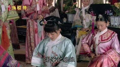 謝華妃娘娘