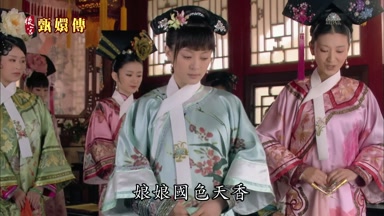 娘娘國色天香