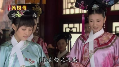 嬪妾螢火之光