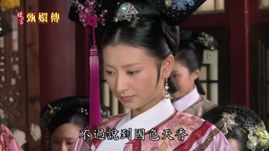 不過說到國色天香