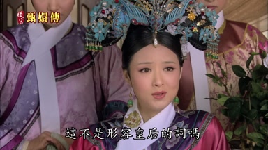 這不是形容皇后的詞嗎