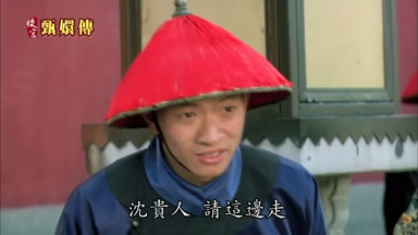 沈貴人請這邊走