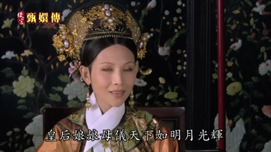 皇后娘娘母儀天下如明月光輝