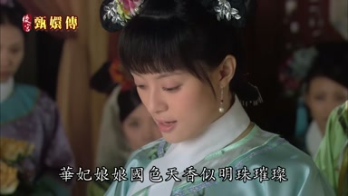 華妃娘娘國色天香似明珠璀璨