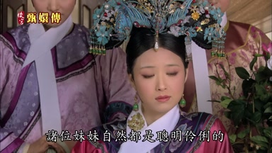 諸位妹妹自然都是聰明伶俐的