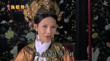 為皇家延綿子孫