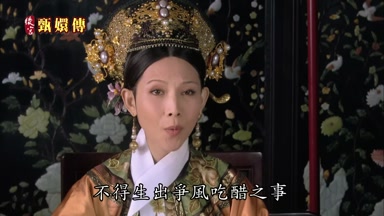 不得生出爭風吃醋之事