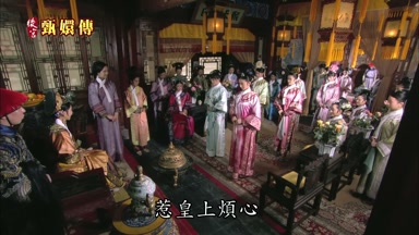 惹皇上煩心