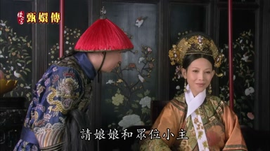 請娘娘和眾位小主