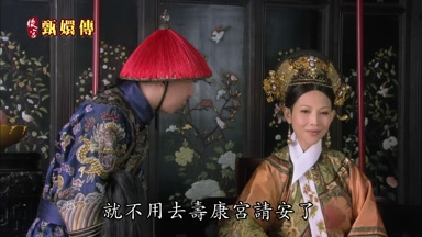 就不用去壽康宮請安了