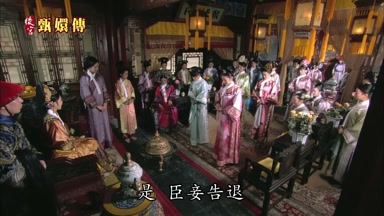 是臣妾告退