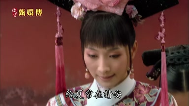 給夏常在請安