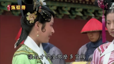 讓奴才們拿那麼多賞賜