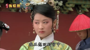 我正想回到宮中