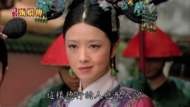這樣德行的人也配入宮