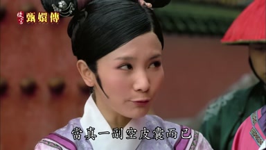 當真一副空皮囊而已