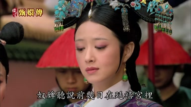 奴婢聽說前幾日在延禧宮裏