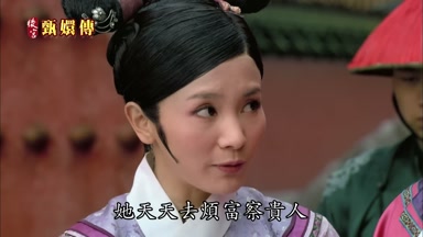 她天天去煩富察貴人