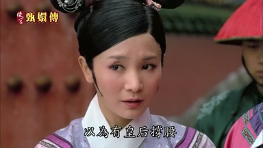 以為有皇后撐腰