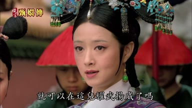 就可以在這兒耀武揚威了嗎