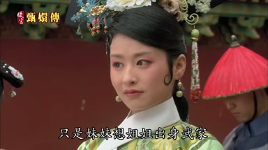 只是妹妹想姐姐出身武家