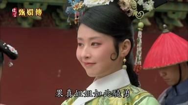 果真姐姐如此驍勇