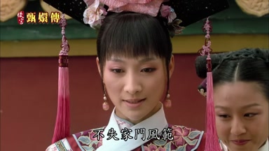 不失家門風範