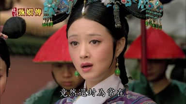 竟然還封為常在
