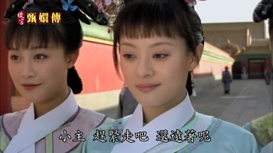 小主趕緊走吧還遠著呢