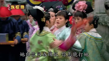 她與你同為嬪妃你怎能打她