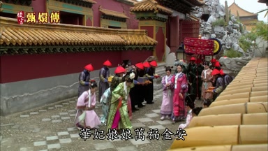 華妃娘娘萬福金安