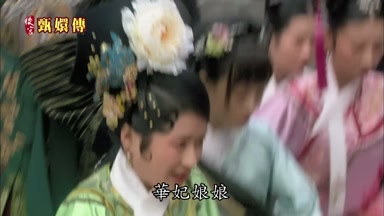 華妃娘娘