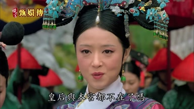 皇后與本宮都不在了嗎