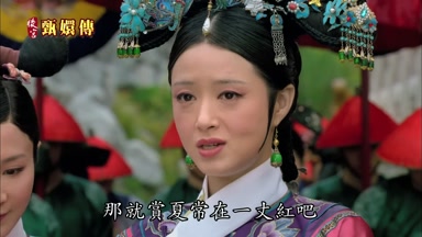 那就賞夏常在一丈紅吧