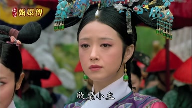 啟稟小主