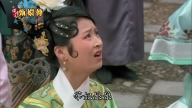 華妃娘娘