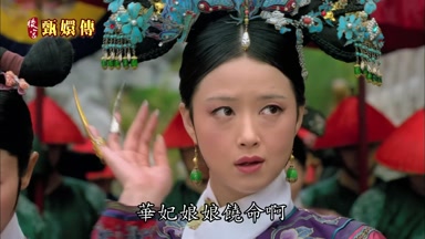 華妃娘娘饒命啊
