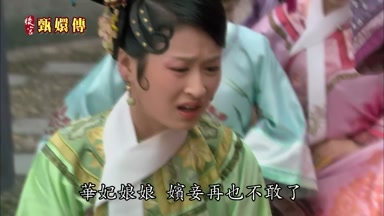 華妃娘娘嬪妾再也不敢了