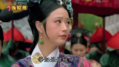 華妃娘娘饒命啊