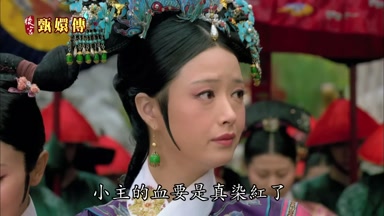 小主的血要是真染紅了
