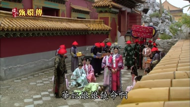 華妃娘娘饒命啊