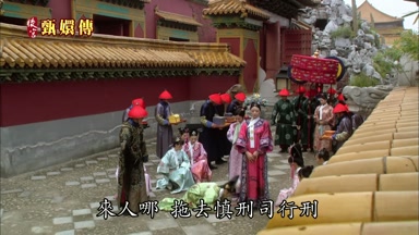 來人哪拖去慎刑司行刑